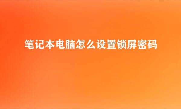 笔记本电脑怎么设置锁屏密码