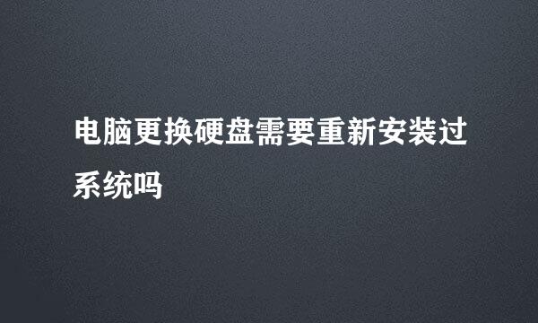 电脑更换硬盘需要重新安装过系统吗