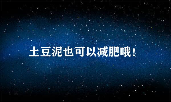 土豆泥也可以减肥哦！
