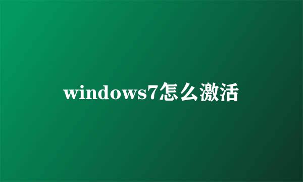 windows7怎么激活