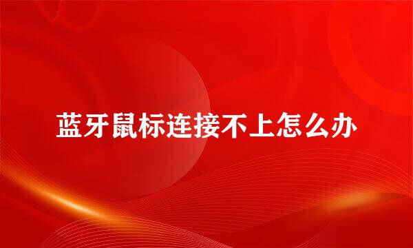 蓝牙鼠标连接不上怎么办