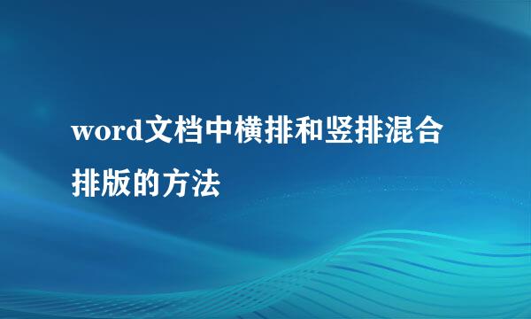 word文档中横排和竖排混合排版的方法