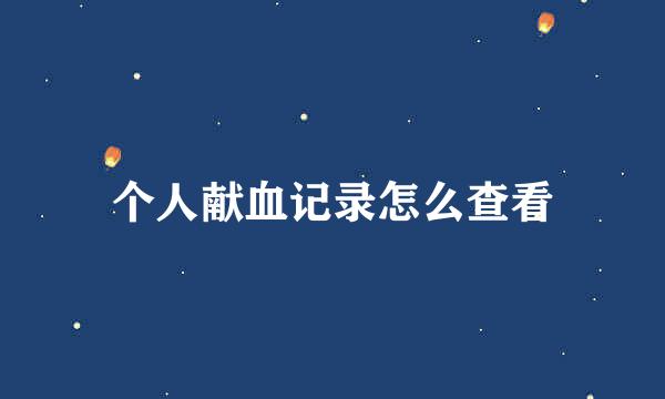 个人献血记录怎么查看