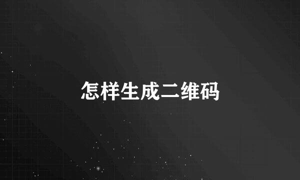 怎样生成二维码