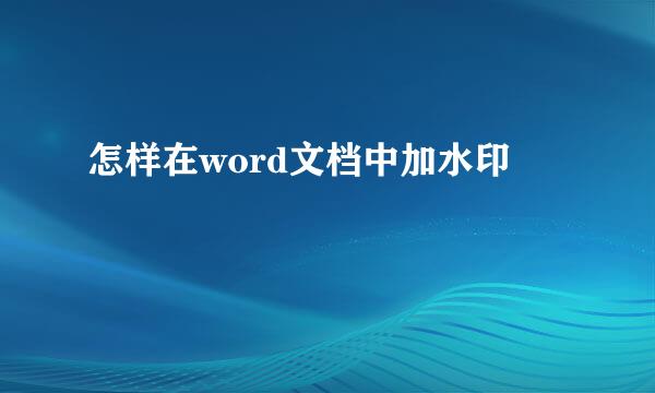 怎样在word文档中加水印