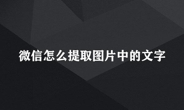 微信怎么提取图片中的文字