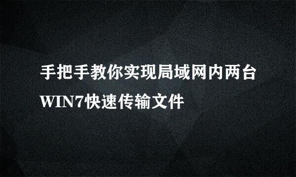 手把手教你实现局域网内两台WIN7快速传输文件