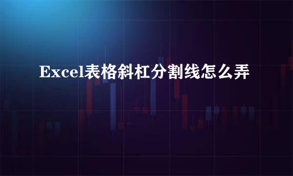 Excel表格斜杠分割线怎么弄
