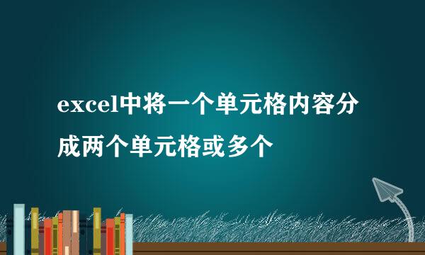excel中将一个单元格内容分成两个单元格或多个