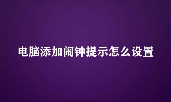 电脑添加闹钟提示怎么设置