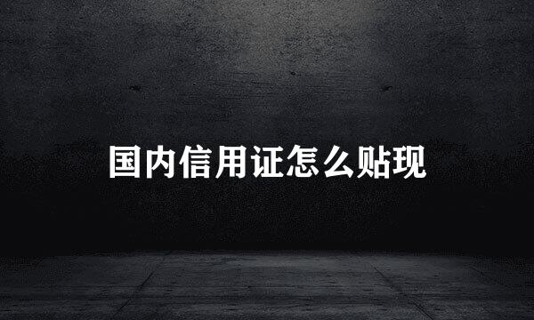 国内信用证怎么贴现
