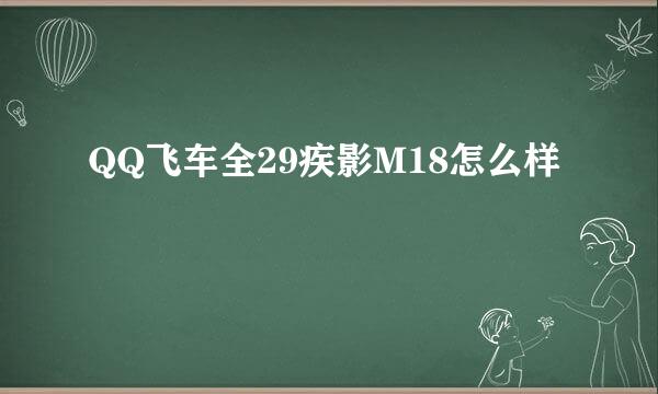 QQ飞车全29疾影M18怎么样