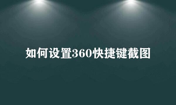 如何设置360快捷键截图