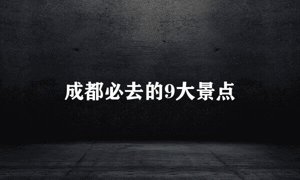 成都必去的9大景点