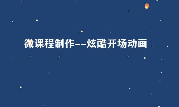 微课程制作--炫酷开场动画