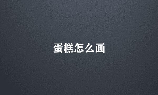 蛋糕怎么画