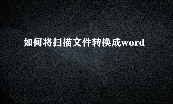 如何将扫描文件转换成word