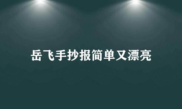 岳飞手抄报简单又漂亮
