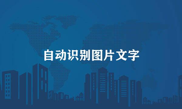 自动识别图片文字