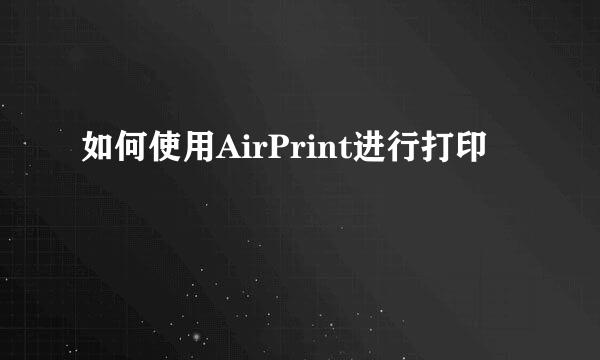 如何使用AirPrint进行打印