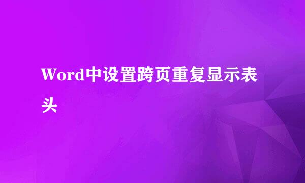 Word中设置跨页重复显示表头