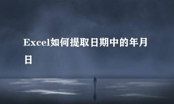 Excel如何提取日期中的年月日