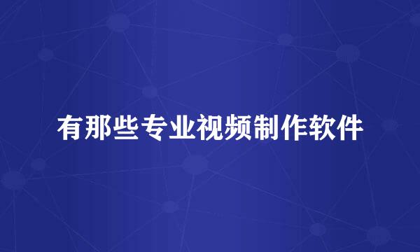 有那些专业视频制作软件