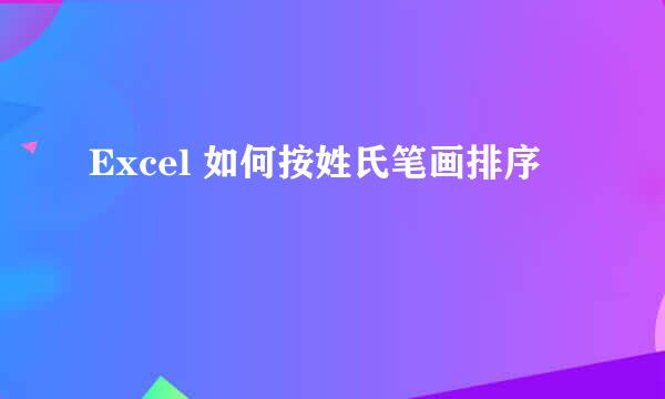 Excel 如何按姓氏笔画排序