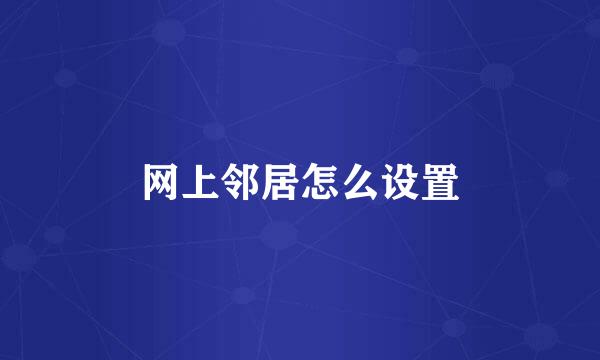 网上邻居怎么设置