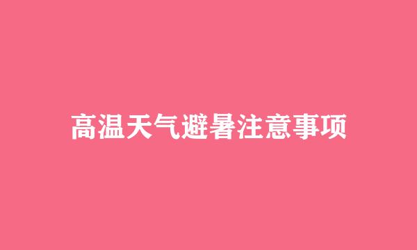 高温天气避暑注意事项