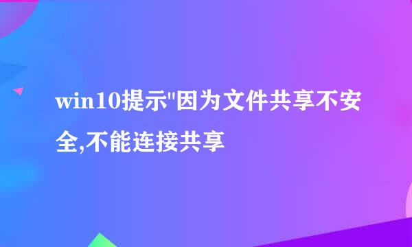 win10提示