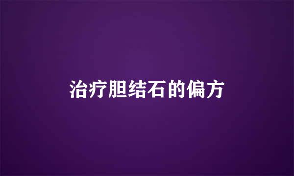 治疗胆结石的偏方