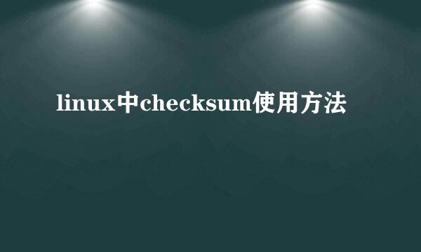 linux中checksum使用方法