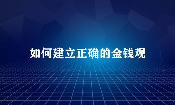 如何建立正确的金钱观