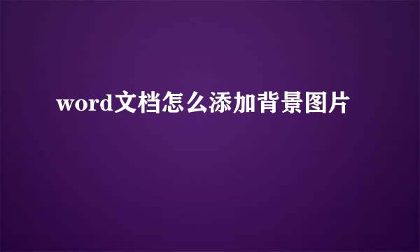 word文档怎么添加背景图片