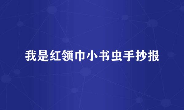 我是红领巾小书虫手抄报