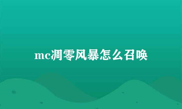 mc凋零风暴怎么召唤