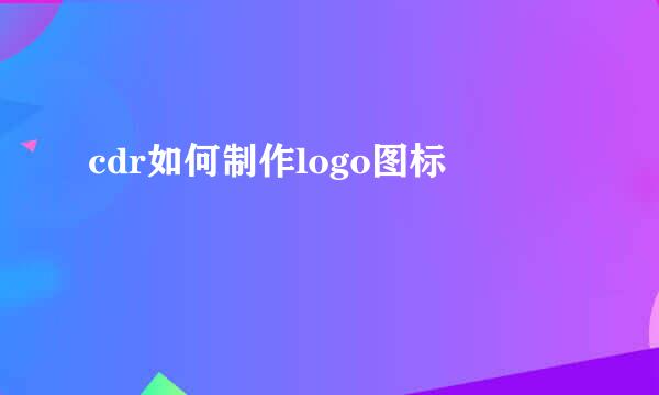cdr如何制作logo图标