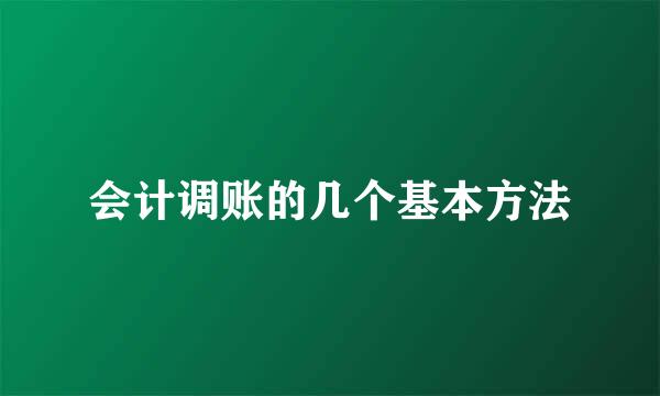 会计调账的几个基本方法