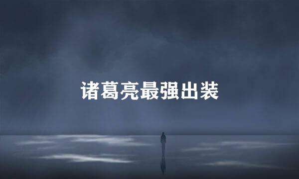 诸葛亮最强出装