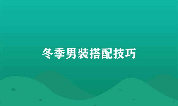 冬季男装搭配技巧