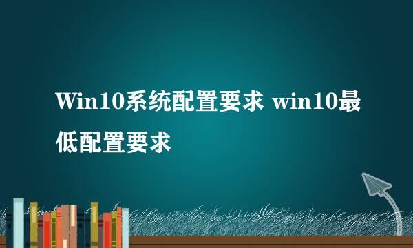 Win10系统配置要求 win10最低配置要求