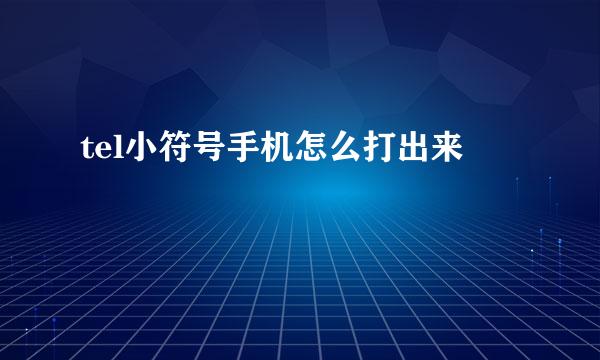tel小符号手机怎么打出来