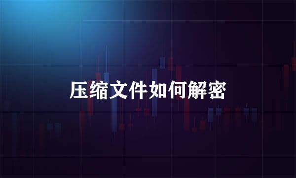 压缩文件如何解密