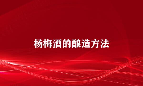 杨梅酒的酿造方法