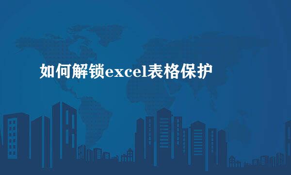 如何解锁excel表格保护