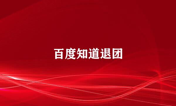 百度知道退团