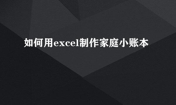 如何用excel制作家庭小账本