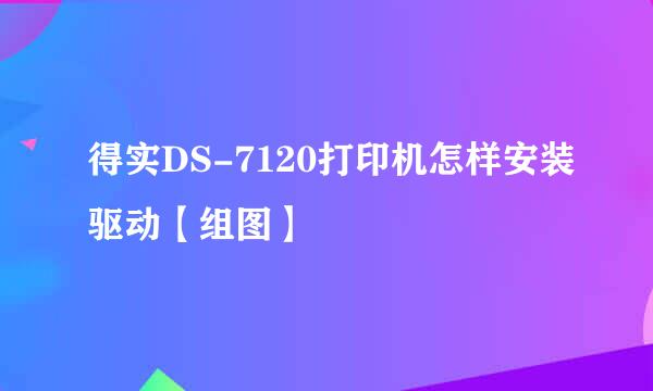 得实DS-7120打印机怎样安装驱动【组图】