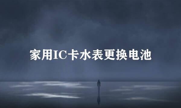 家用IC卡水表更换电池
